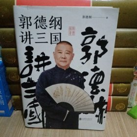 郭德纲讲三国