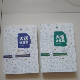 大话计算机：计算机系统底层架构原理极限剖析，两册（1.2两卷），实物拍摄品佳详见图