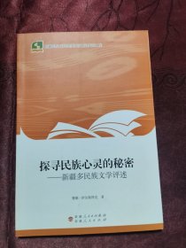 探寻心灵的秘密—新疆文学评述