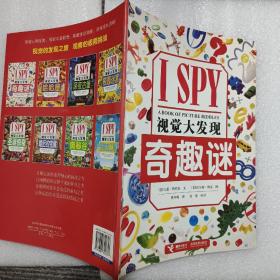 I SPY视觉大发现