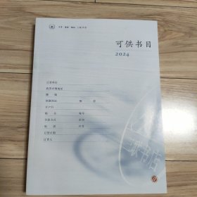 生活 读书 新知 三联书店 2024年可供书目