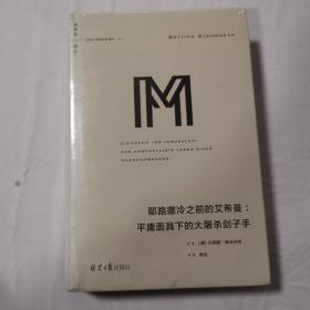 理想国译丛系列041：耶路撒冷之前的艾希曼：平庸面具下的大屠杀刽子手