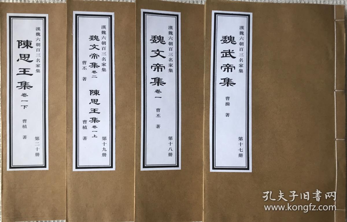 清刻本【漢魏六朝百三名家集】之《魏武帝集》，《魏文帝集》，《陳思王集》
