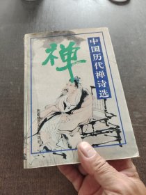 中国历代禅诗选