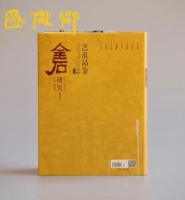 金石研究 第四辑（艺术品鉴专刊）