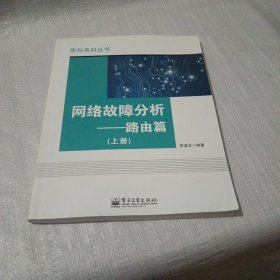 网络故障分析 路由篇（上册）