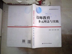 技师教育多元理念与实践