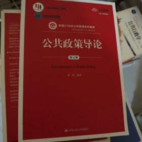 公共政策导论（第五版）（数字教材版）/新编21世纪·学科基础课与方法课系列