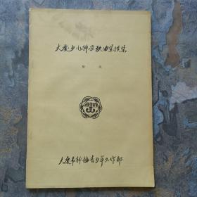 大庆少儿科学歌曲集续集