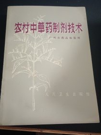 农村中草药制剂技术（直角挺版自然旧）