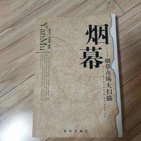 烟幕：烟草市场大扫描