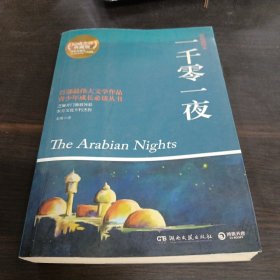 博集典藏馆：一千零一夜