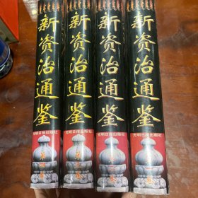 新资治通鉴（全4⃣️卷） 王为国主编  光明日报出版社 （大16开精装本）