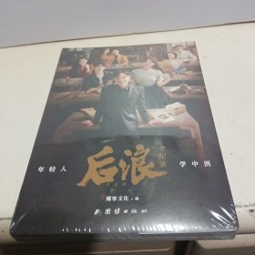 后浪全记录 年轻人学中医【全新未拆封】