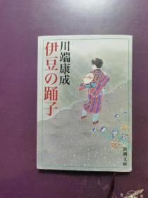 日文原版 伊豆の踊子