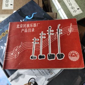 北京民族乐器厂产品目录