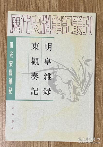 明皇杂錄·东观奏记：唐宋史料笔记丛刊