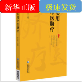 實(shí)用中醫(yī)臍療