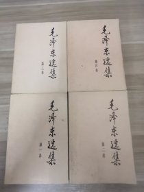 毛泽东选集1 4卷