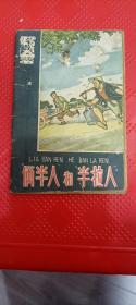 俩半人和半拉人（辽宁学文化丛书老版）印量5万册