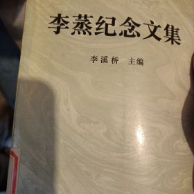 李蒸纪念文集