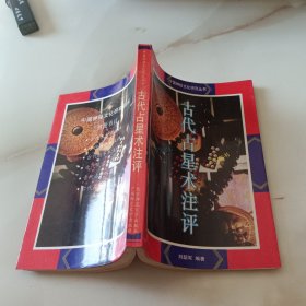 古代占星术注评