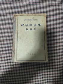 政治经济学教科书