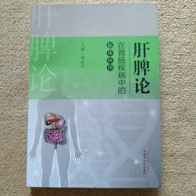 肝脾论在胃肠疾病中的临床应用·肝脾论临床验案丛书