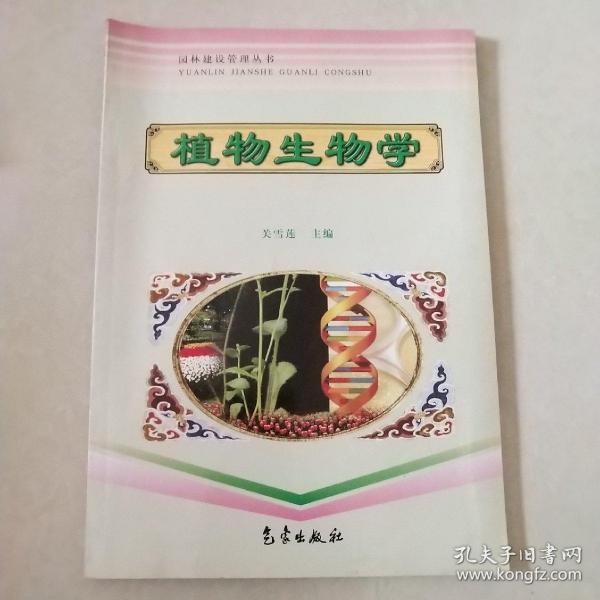 风景园林与观赏园艺系列丛书：植物生物学（修订版）