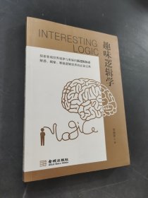 趣味逻辑学