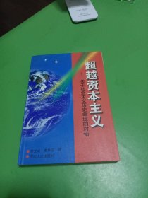 超越资本主义:关于社会主义历史命运的对话（直播专用）