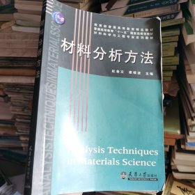材料分析方法