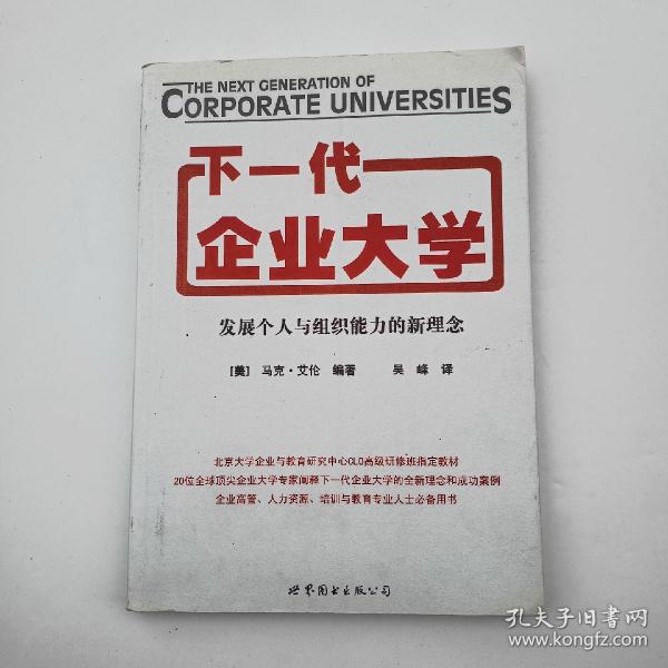 下一代企业大学：发展个人与组织能力的新理念