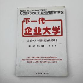 下一代企业大学：发展个人与组织能力的新理念