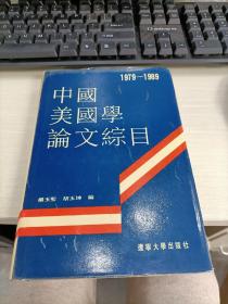 中国美国学论文综目（1979-1989） 精装