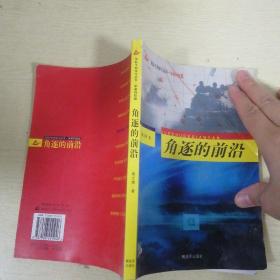 角逐的前沿