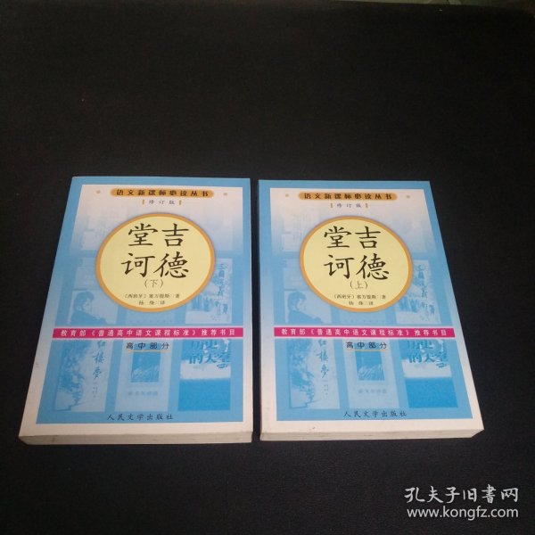 语文新课标必读丛书:堂吉诃德(上下)修订版