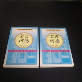 语文新课标必读丛书:堂吉诃德(上下)修订版