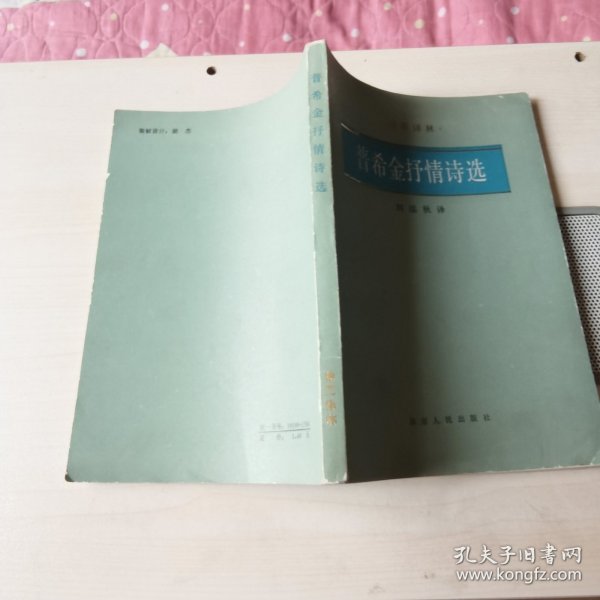 普希金抒情诗选