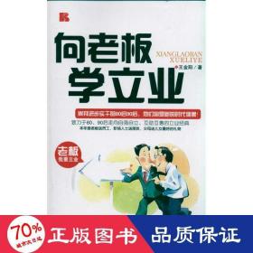 向老板學(xué)立業(yè) 職業(yè)經(jīng)理 王金陽(yáng)