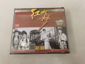 越剧 红楼梦 彩色电影珍藏版 VCD3张 徐玉兰/王文娟//吕瑞英/金采风/周宝奎/徐天红【 碟片无划痕 】