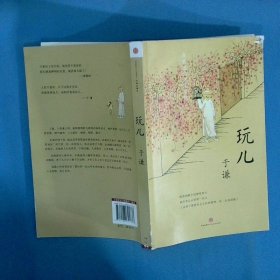 玩儿