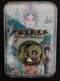 京剧艺术二旦角纪念币带盒