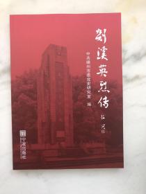 剡溪英烈传