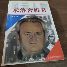 米洛舍维奇