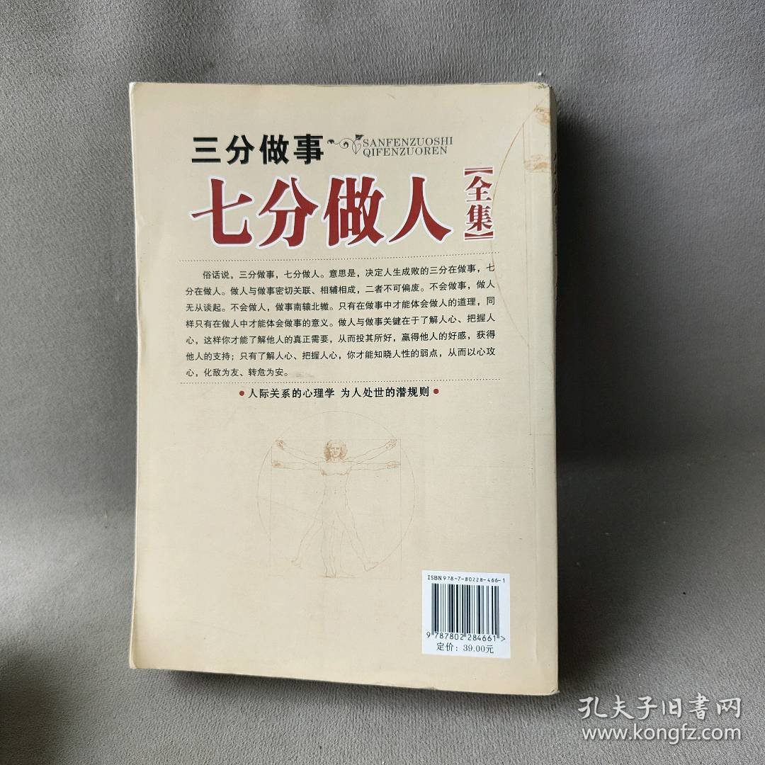 三分做事七分做人全集陈玲9787802284661普通图书/社会文化