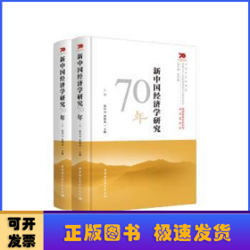 新中国经济学研究70年