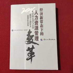 经济新常态下的人力资源管理变革 2016年全国人才与人事研究主题征文获奖作品集