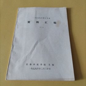 1979年学术年会资料汇编 二 [长春中医学院]