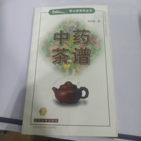 中药茶谱